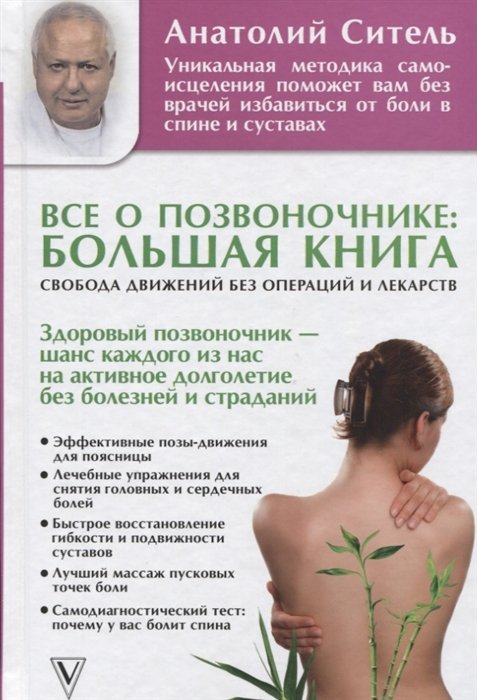 

Все о позвоночнике: большая книга