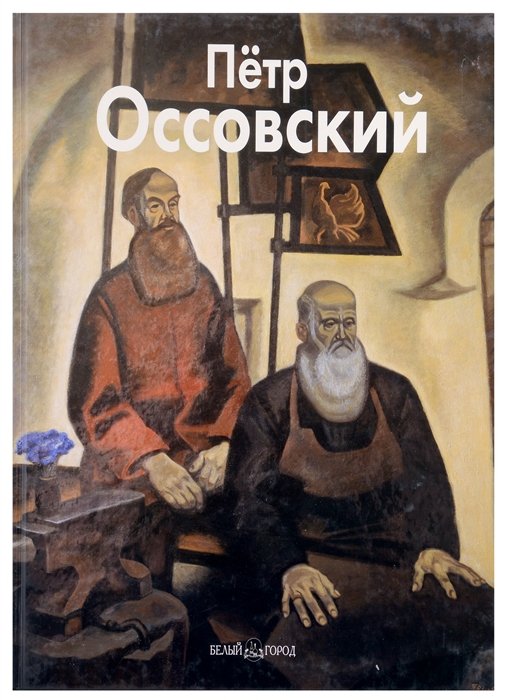 

Петр Оссовский: Альбом