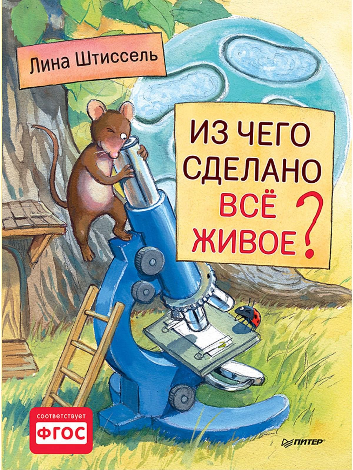 

Из чего сделано все живое