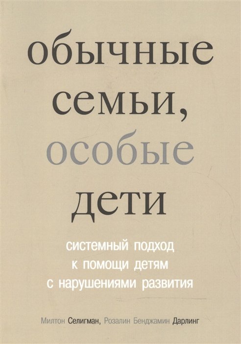 Селигман М., Дарлинг Р. - Обычные семьи, особые дети. Системный подход к помощи детям с нарушениями развития