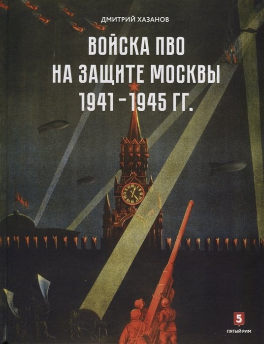 

Войска ПВО на защите Москвы. 1941–1945 гг.