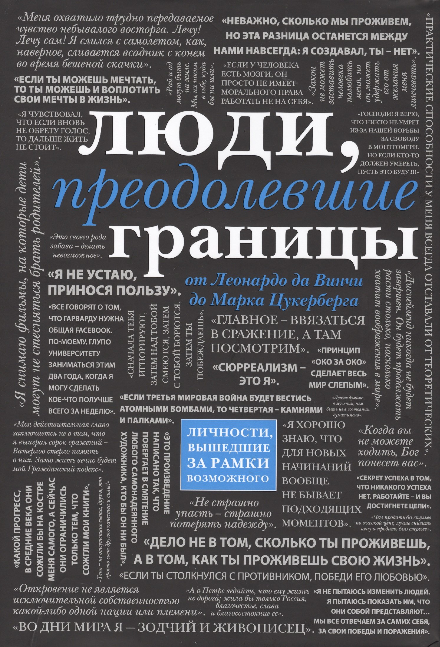 

Люди, преодолевшие границы (прозрачный супер, обложка с Цукербергом)