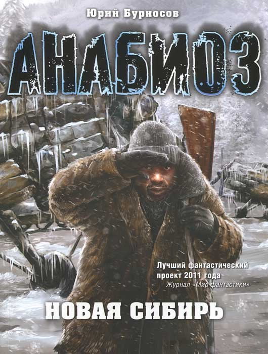 

Анабиоз. Новая Сибирь