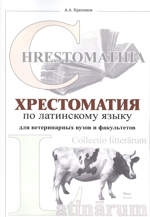 Кратенков А. - Хрестоматия по латинскому языку для ветеринарных вузов и факультетов