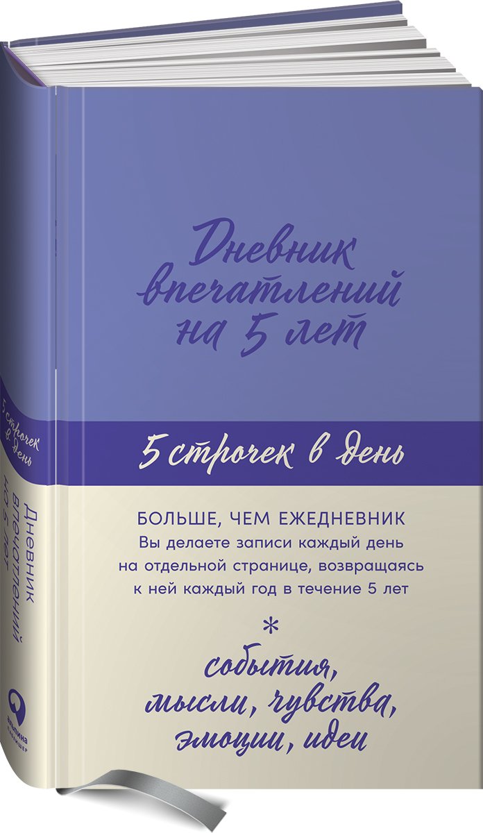 

Дневник впечатлений на 5 лет 5 строчек в день (лаванда) (384 стр)