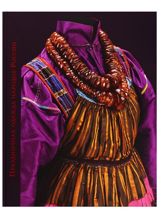 Праздничная одежда народов России. Из собрания Исторического музея