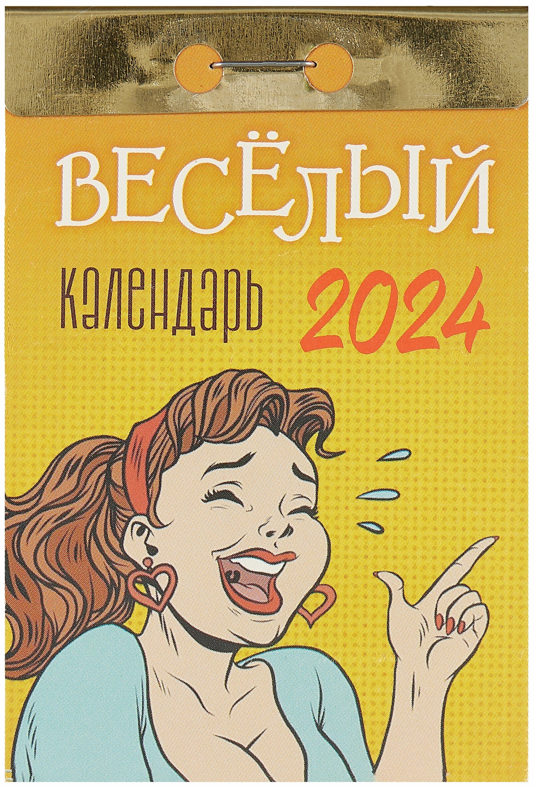 Музыка веселая 2024. Веселый календарь 2024. Отрывной календарь 2024. 29 Февраля 2024 Веселые картинки. Отрывной календарь 2025.