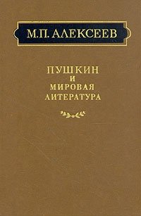 Алексеев М. Пушкин и мировая литература