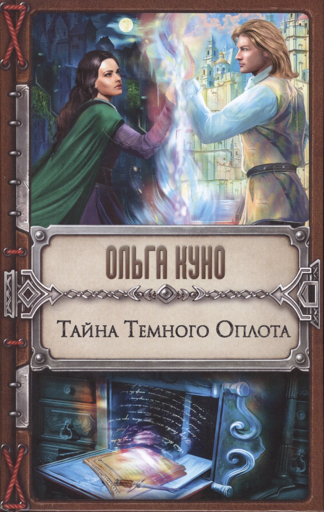 

Тайна Темного Оплота