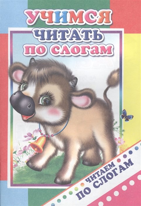 

Учимся читать по слогам