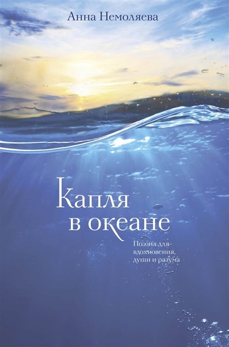 Немоляева Анна Владимировна - Капля в океане. Поэзия для вдохновения, души и разума