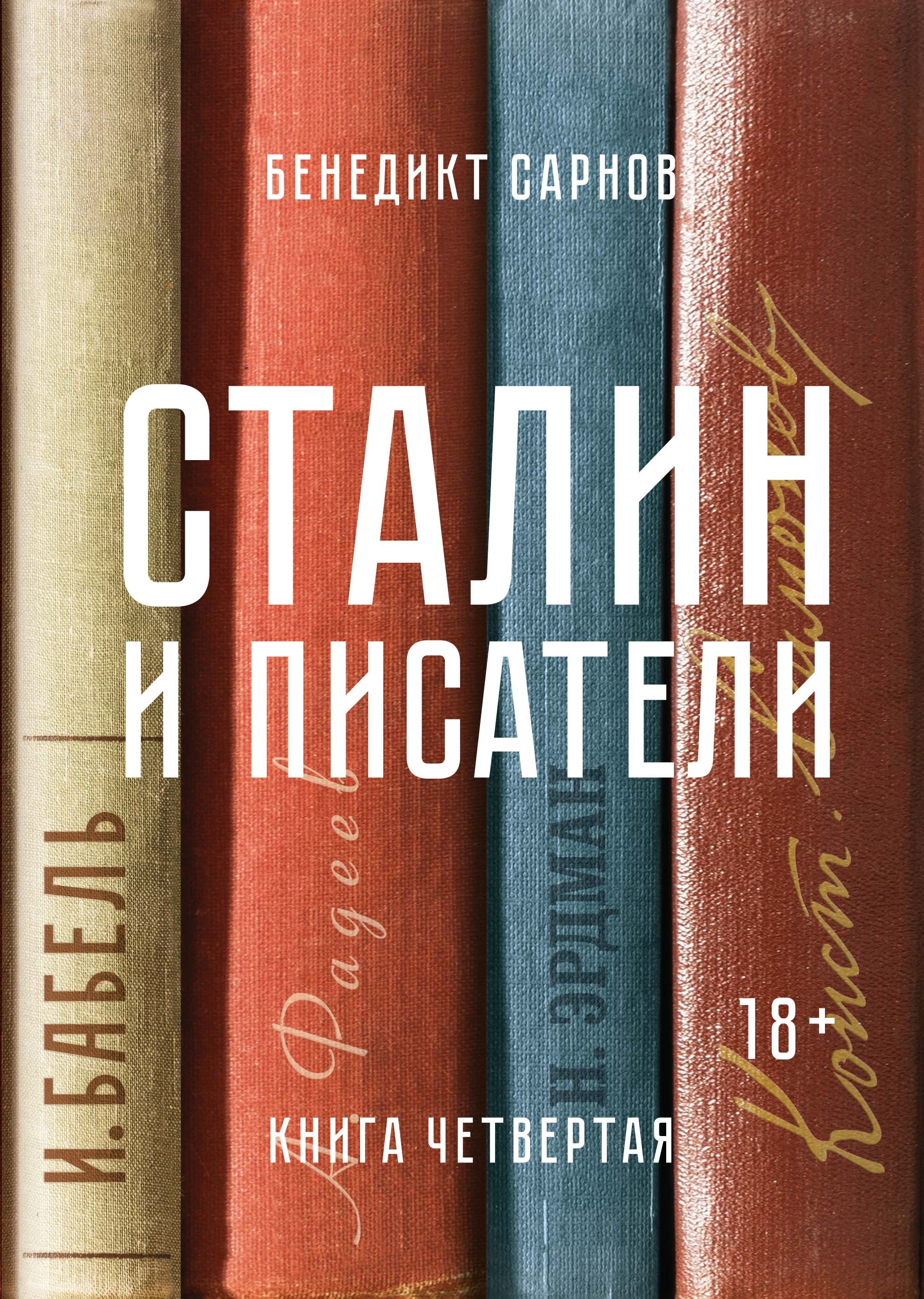 Сталин и писатели. Книга четвертая. Сарнов Бенедикт Михайлович