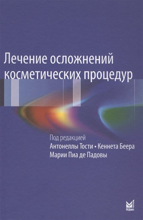 Тости А., Беер К., Падова М. - Лечение осложнений косметических процедур. Решение типичных и редких проблем