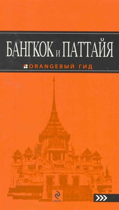 

Бангкок и Паттайя: путеводитель + карта / 2-е изд., испр. и доп.