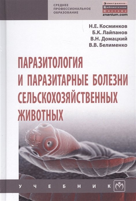 Косминков Н., Лайпанов Б., Домацкий В. - Паразитология и паразитарные болезни сельскохозяйственных животных. Учебник