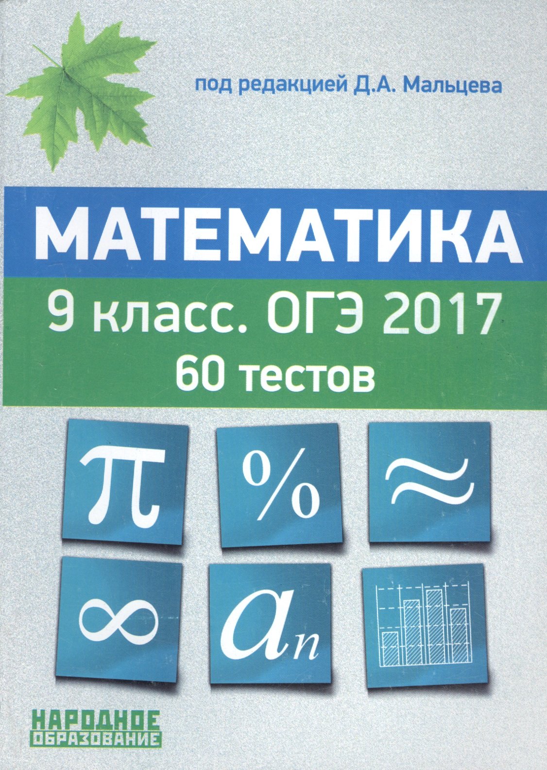 Математика. 9 класс. ОГЭ 2017. 60 тестов (Мальцев Д. (ред.)). ISBN:  978-5-87953-413-9 ➠ купите эту книгу с доставкой в интернет-магазине  «Буквоед»