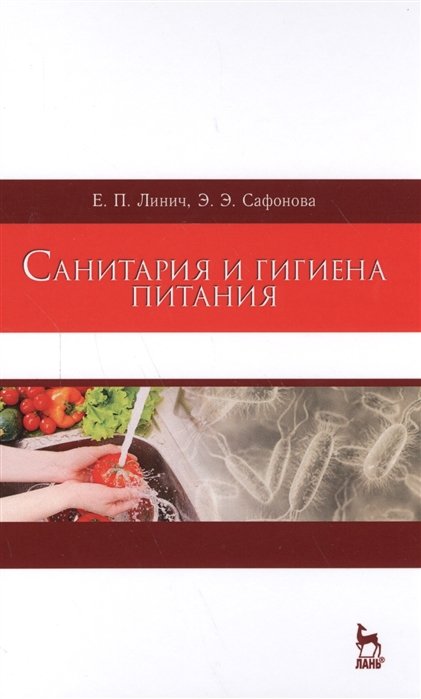 Линич Е., Сафонова Э. - Санитария и гигиена питания. Учебное пособие