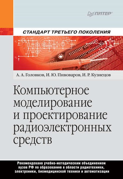 

Компьютерное моделирование и проектирование радиоэлектронных средств. Учебник для вузов. Стандарт третьего поколения
