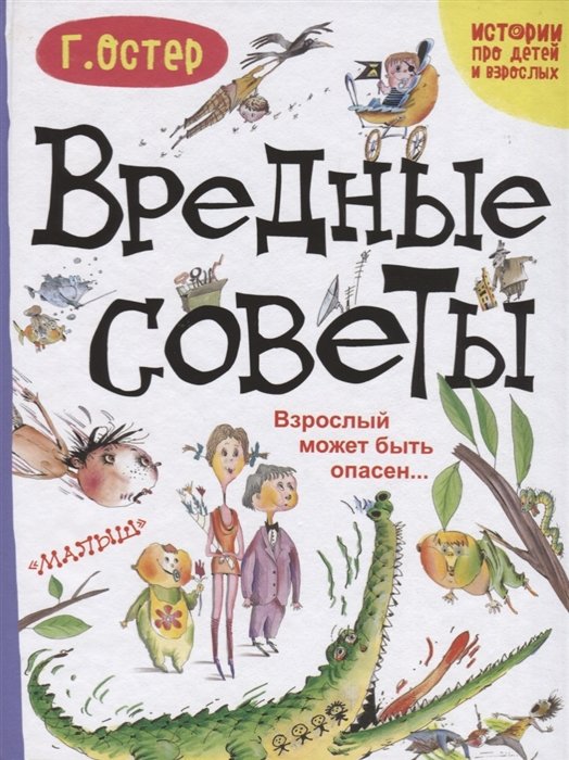 Остер Григорий Бенционович - Вредные советы. Взрослый может быть опасен...