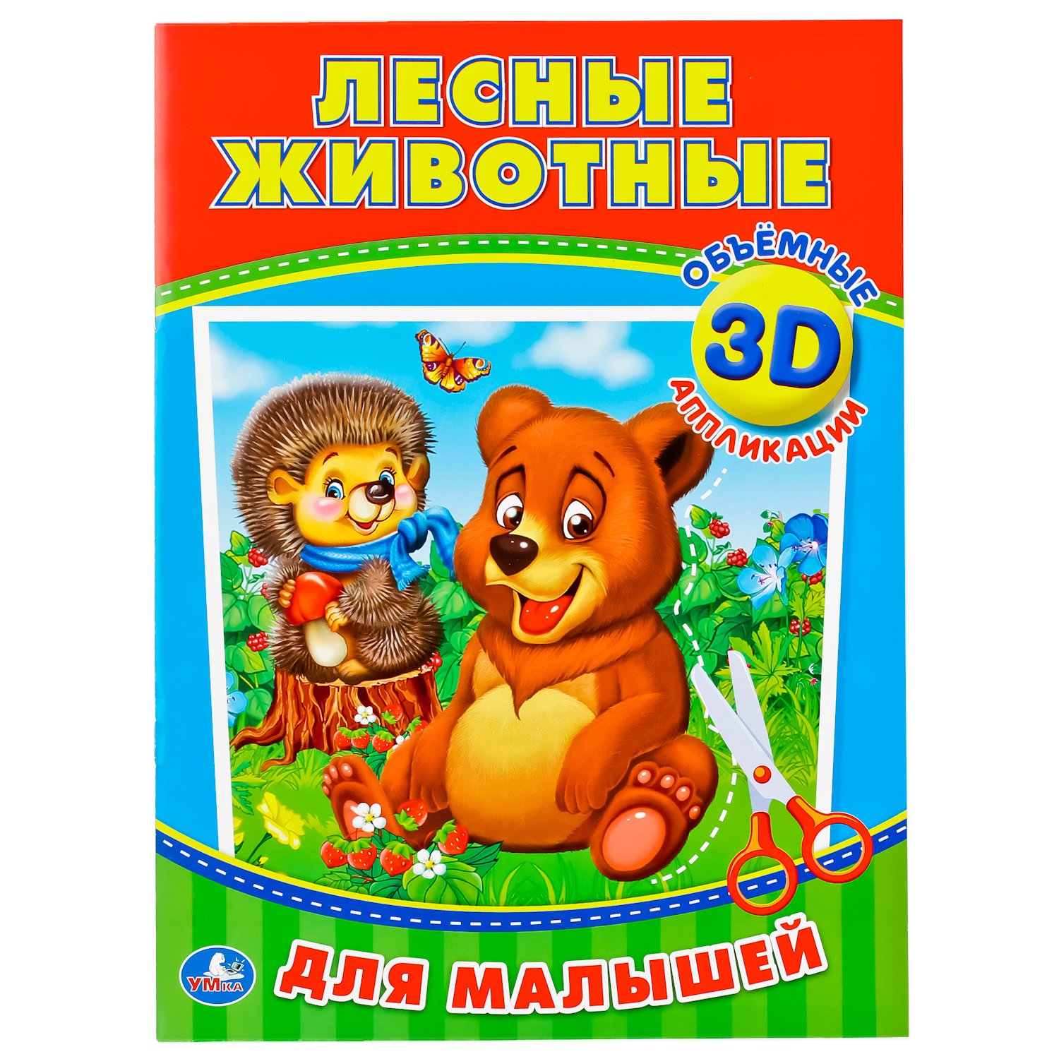 

Лесные животные (3d аппликации для малышей)