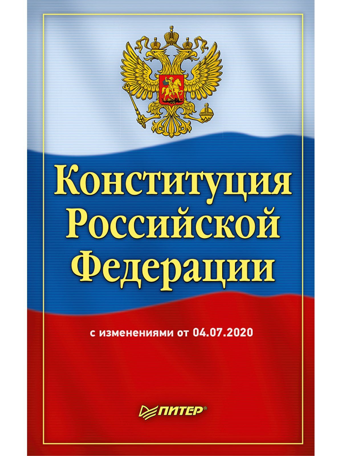 Нет автора - Конституция Российской Федерации с изменениями от 04.07.2020