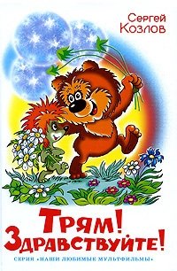 винтажный советский детский диафильм в сладком морковном лесу ссср Козлов С. Трям! Здравствуйте!