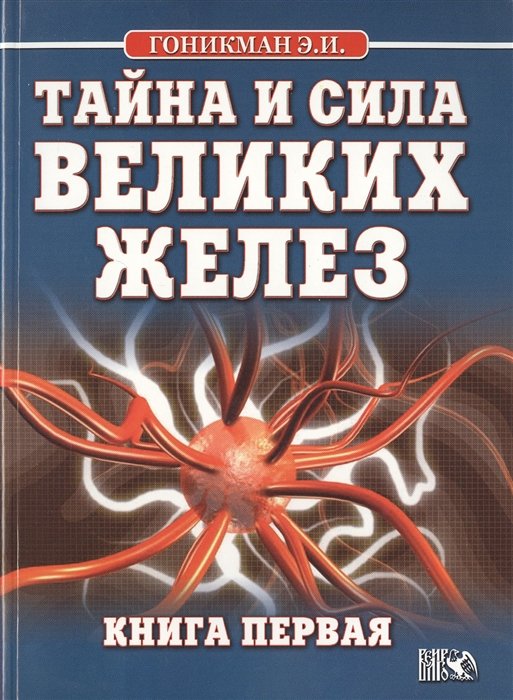 

Тайна и сила великих желез. Книга 1
