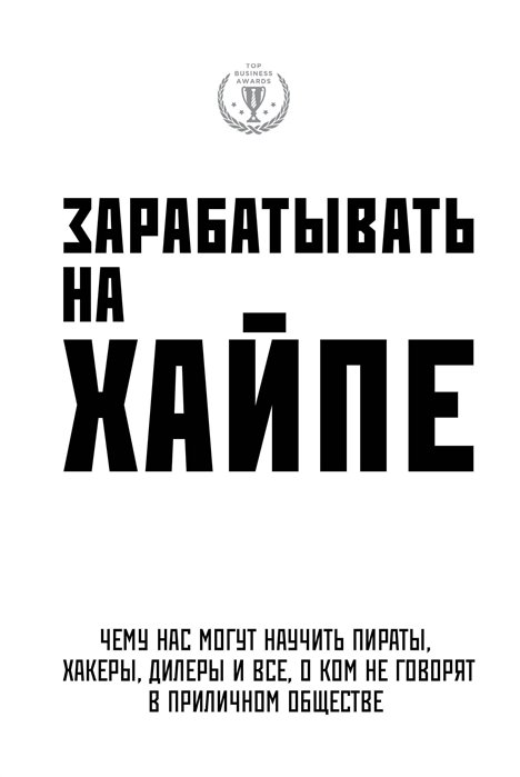 

Зарабатывать на хайпе. Чему нас могут научить пираты, хакеры, дилеры и все, о ком не говорят в приличном обществе