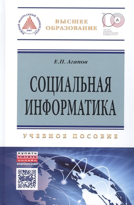 Агапов Е. - Социальная информатика: Учебное пособие