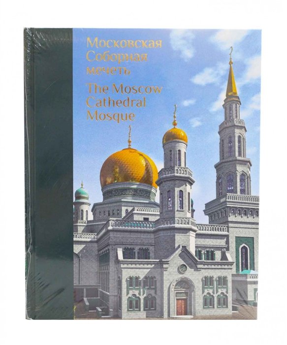 Московская Соборная мечеть – путеводный маяк уммы. Альбом