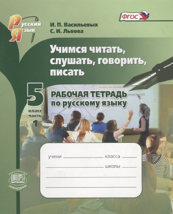 

Учимся читать, слушать, говорить и писать. 5 класс. Рабочая тетрадь по русскому языку в 2 частях. Часть 1. Учебное пособие (ФГОС)