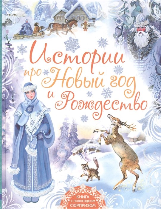 Бажов П., Успенский Э., Остер Г.  - Истории про Новый год и Рождество