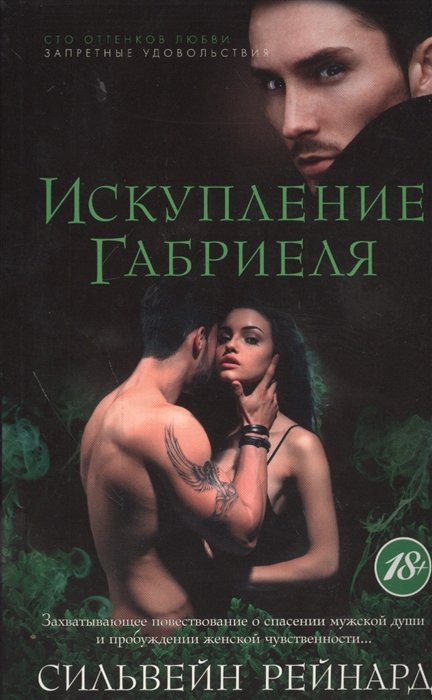 

Искупление Габриеля (мягк/обл.)