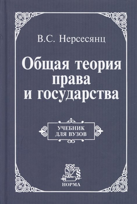 Нерсесянц В.С. - Общая теория права и государства