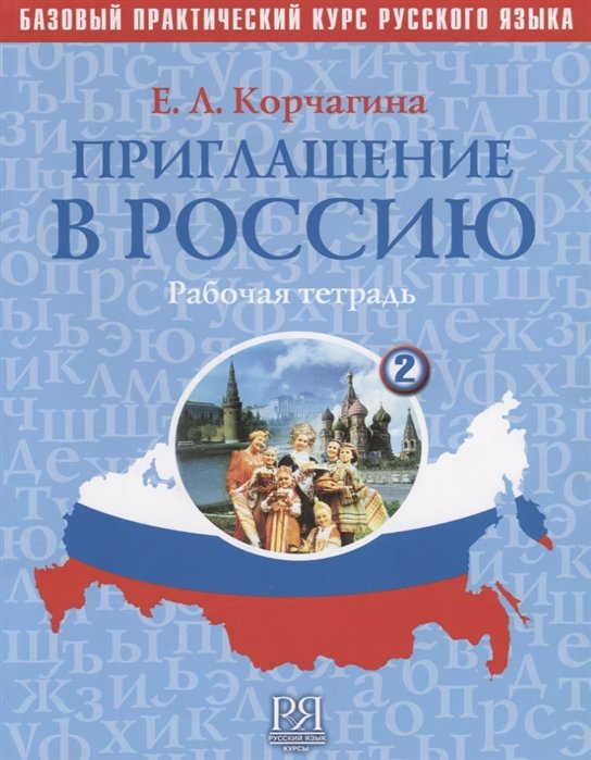 Корчагина Е. - Приглашение в Россию. Базовый практический курс русского языка. Выпуск 2. Рабочая тетрадь (+CD)