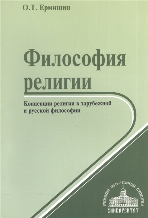 Ермишин О. - Философия религии. Концепции религии в зарубежной и русской философии. Учебное пособие