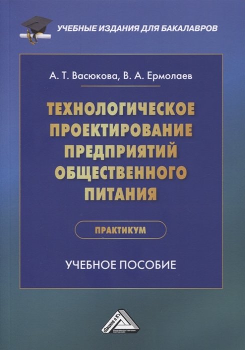 

Технологическое проектирование предприятий общественного питания. Практикум: учебное пособие