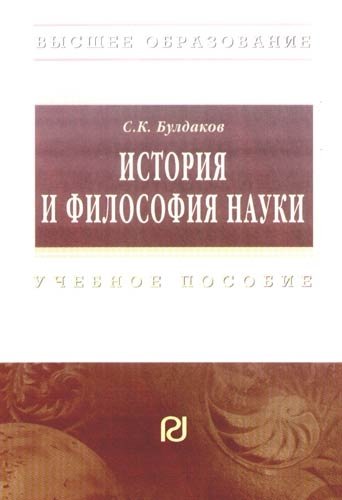 История и философия науки Уч Пособие мягк Высшее образование Булдаков С Инфра 1307₽