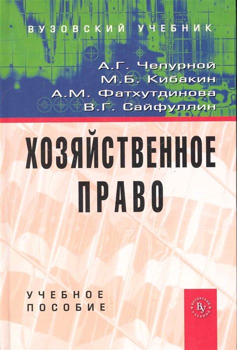 Чепурной А., Кибакин М., Фатхутдинова А. - Хозяйственное право: Учебное пособие / Чепурной А., Кибакин М., Фатхутдинова А. и др. (Инфра-М)