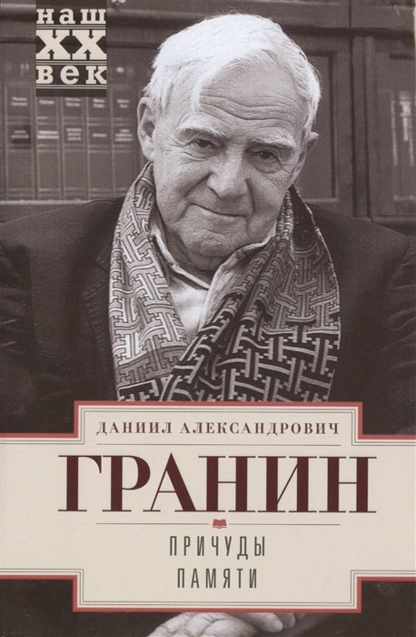 Гранин Д. - Причуды памяти