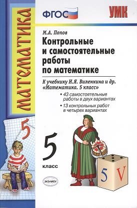 Контрольные и самостоятельные работы по математике. 5 класс. К учебнику Н. Я. Виленкина и др. Математика. 5 класс (М.: Мнемозина)