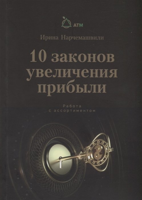 Нарчемашвили И. - 10 Законов увеличения прибыли. Работа с ассортиментом