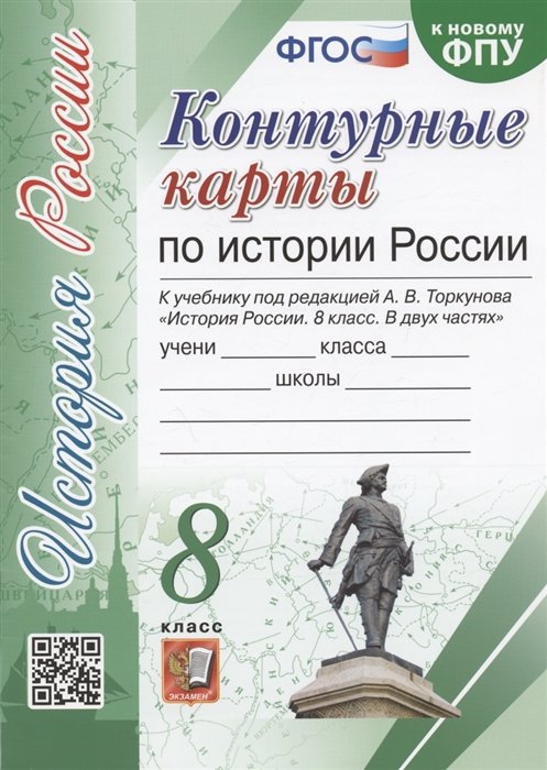 Лаппо Л.Д. - Контурные карты по истории России. 8 класс. К учебнику под редакцией А.В. Торкунова "История России. 8 класс"