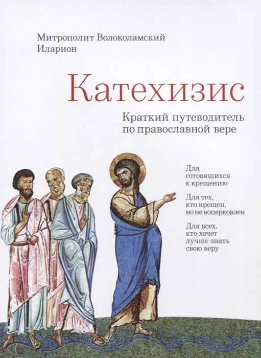 Алфеев Илларион Митрополит - Катехизис. Краткий путеводитель по православной вере