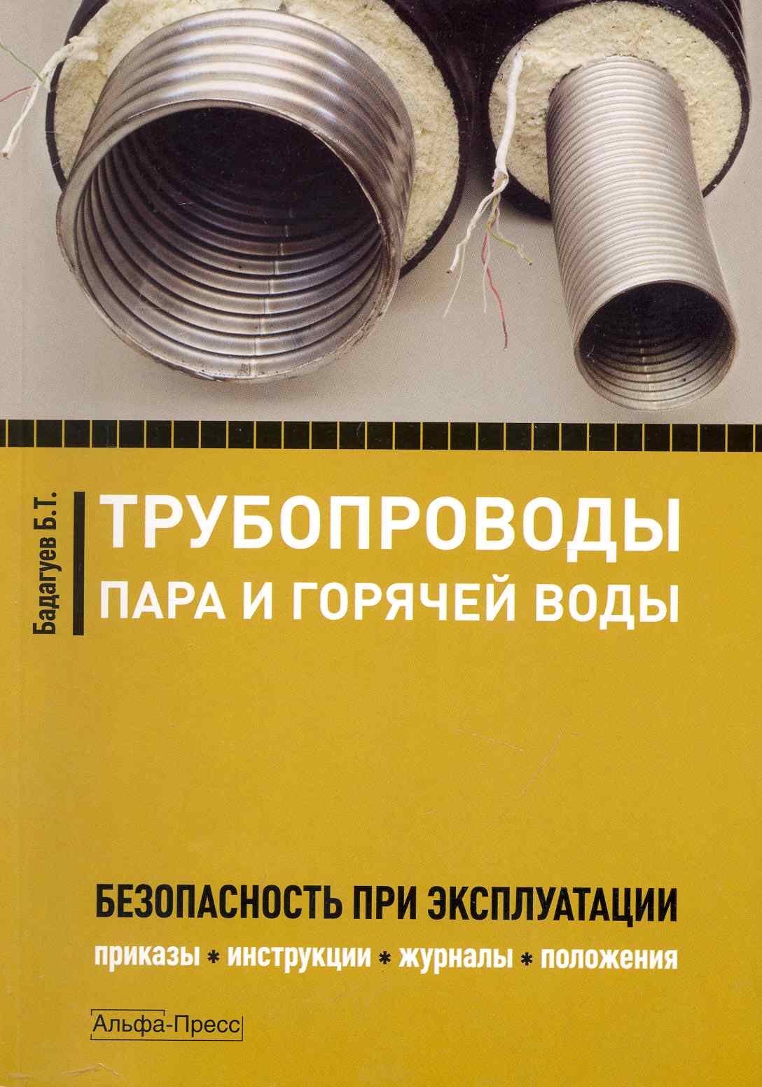 Трубопроводы пара и горячей воды: Безопасность при эксплуатации. Приказы,  инструкции, журналы, положения / (мягк). Бадагуев Б. (Альфа-Пресс)  (Бадагуев Б.). ISBN: 978-5-94280-472-5 ➠ купите эту книгу с доставкой в  интернет-магазине «Буквоед»