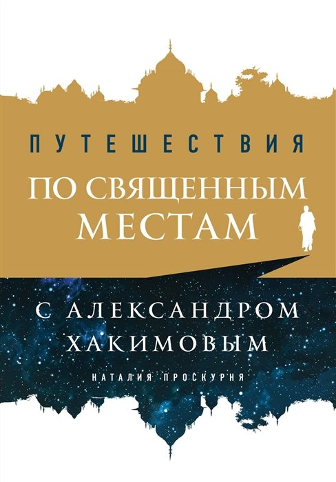 Хакимов Александр - Путешествия по священным местам с Александром Хакимовым
