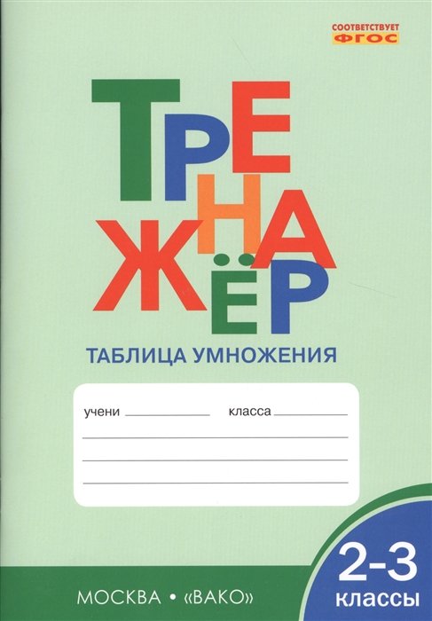 Дмитриева О. (сост.) - Тренажер. Таблица умножения. 2-3 классы