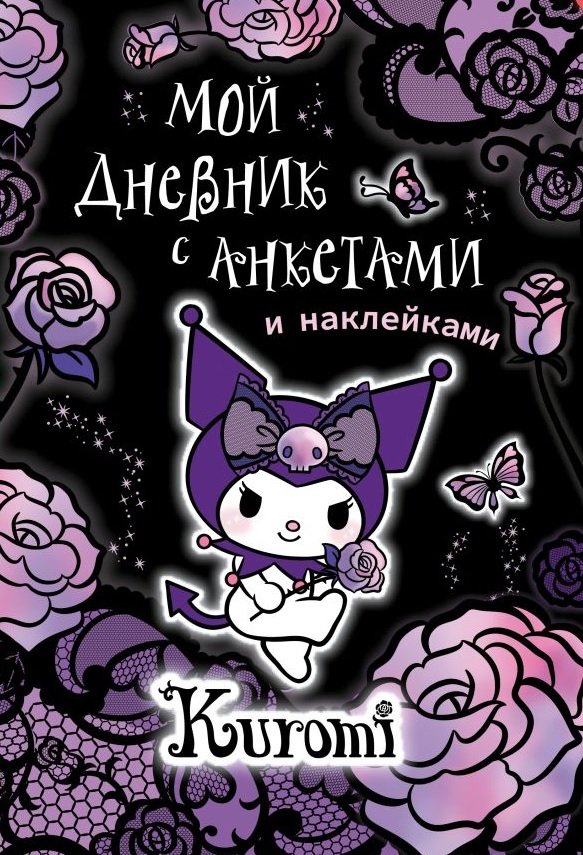 Kuromi. Мой дневник с анкетами и наклейками