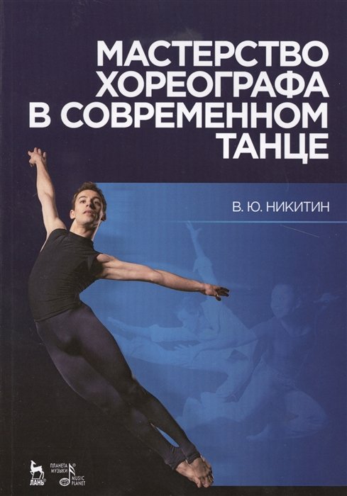 Никитин В. - Мастерство хореографа в современном танце. Учебное пособие. Издание второе, исправленное и дополненное