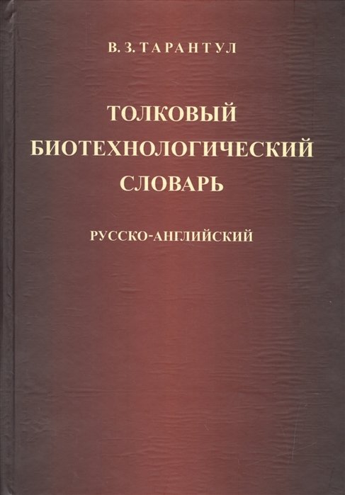 

Толковый биотехнологический словарь. Русско-английский